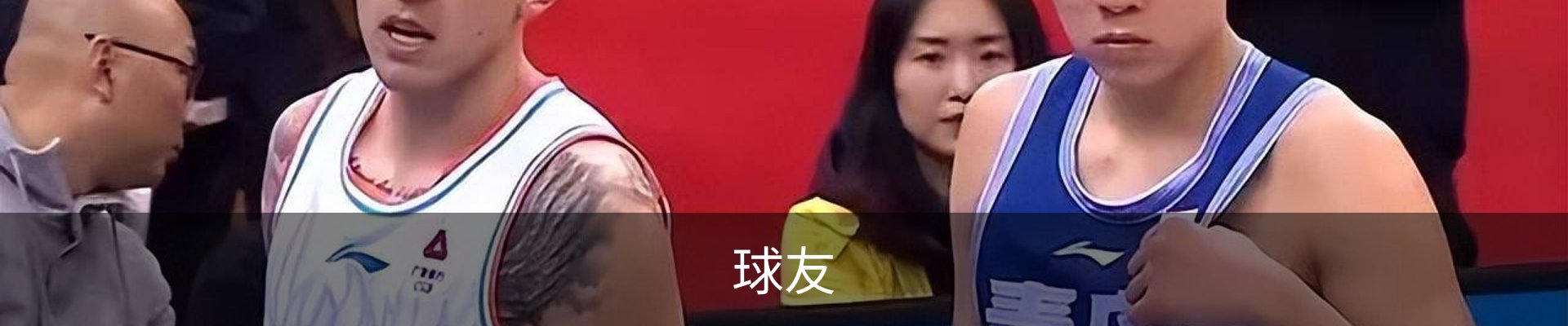 球友